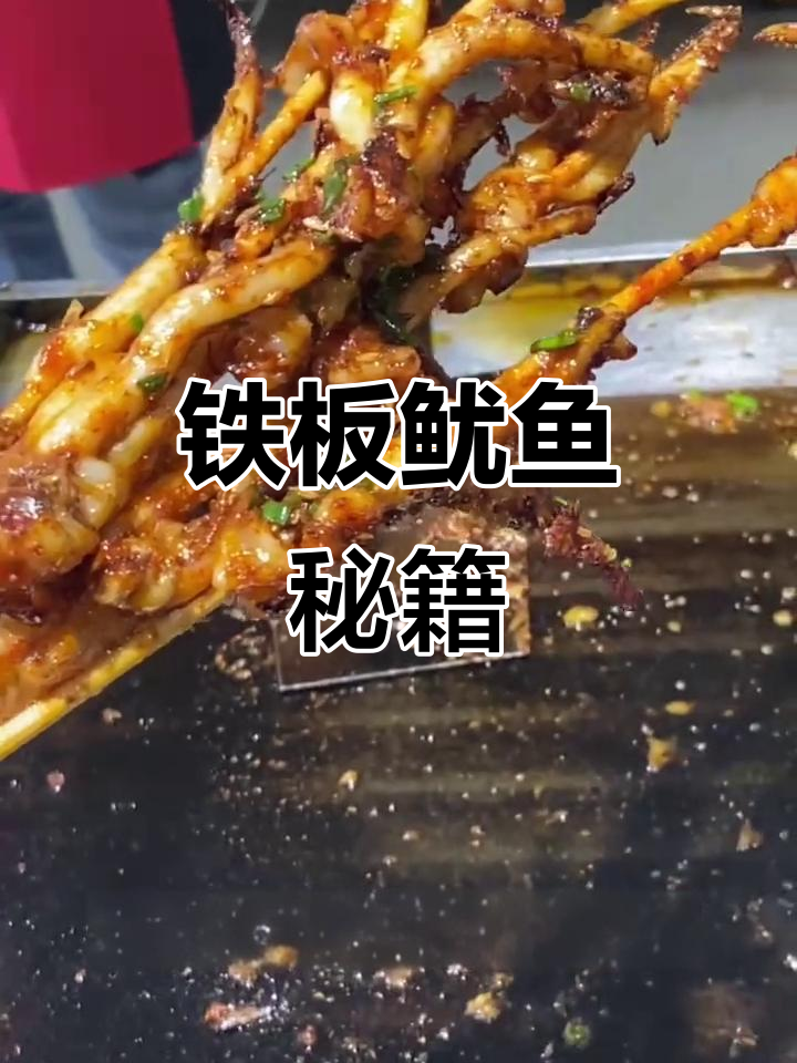 铁板鱿鱼秘诀:如何做出美味?