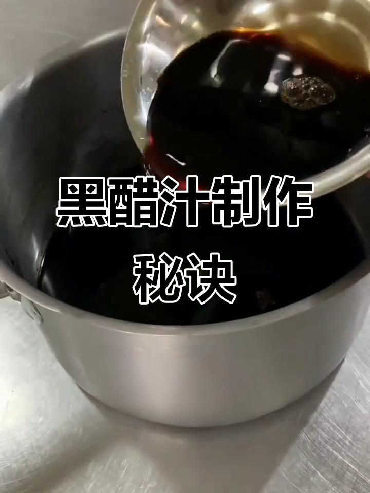 秘制黑醋汁,让你一试成主厨