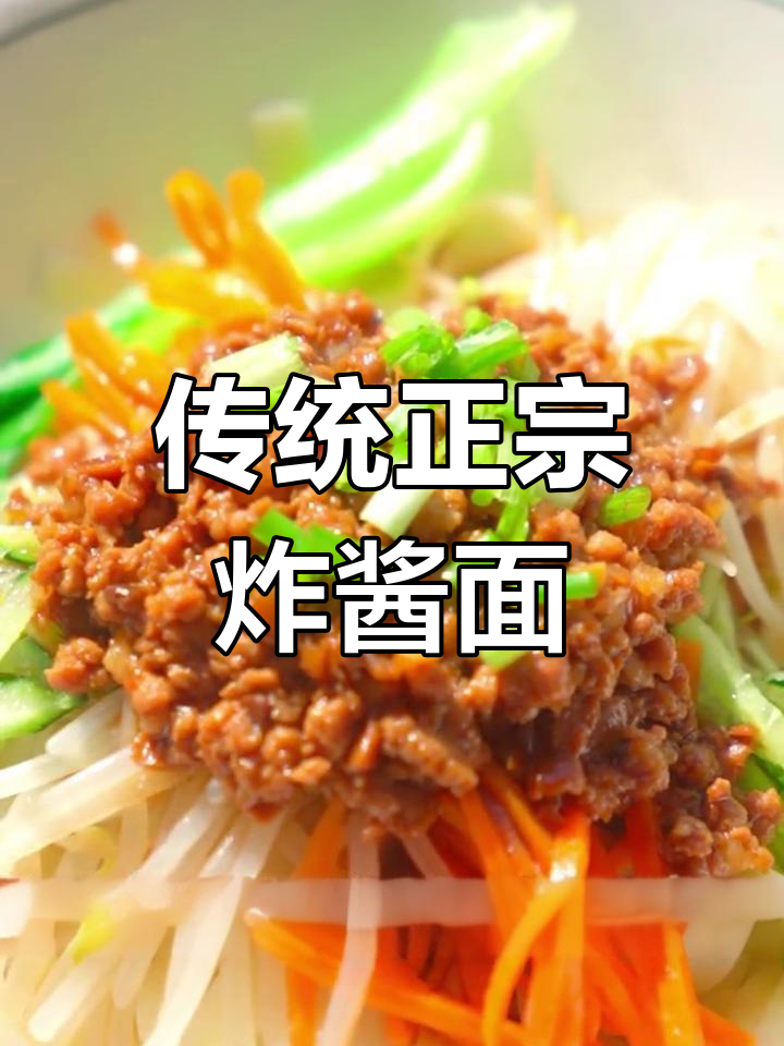 正宗炸酱面做法大揭秘,冷天热吃都能满足你