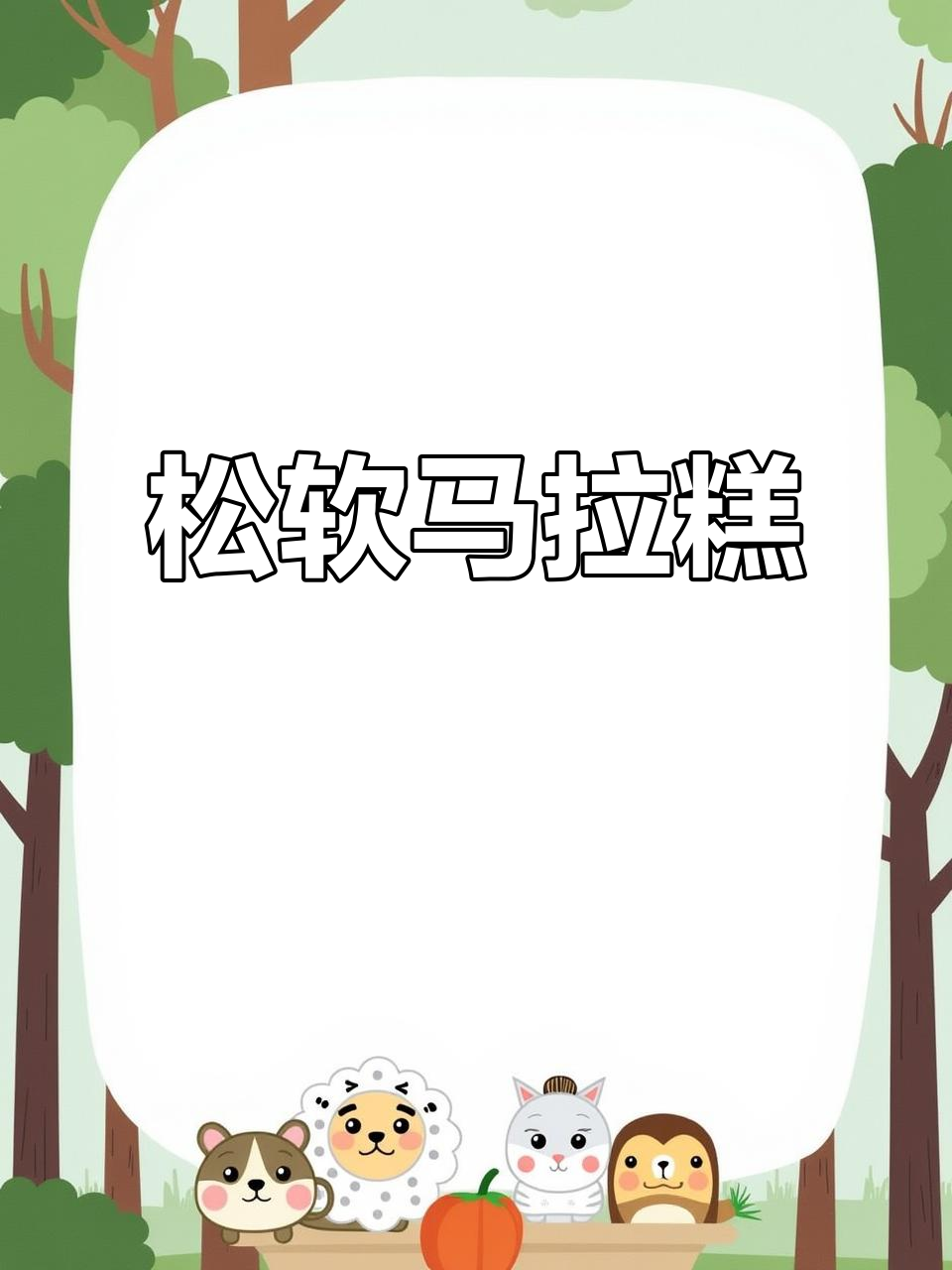 这款葛根粉马拉糕,松软如云朵,吃上一口就停不下来!
