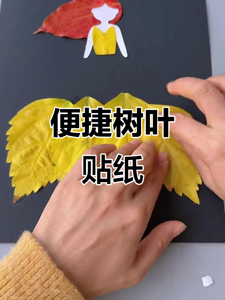 树叶画轻松粘贴,错位一抹即除,纸张无损,超省力!