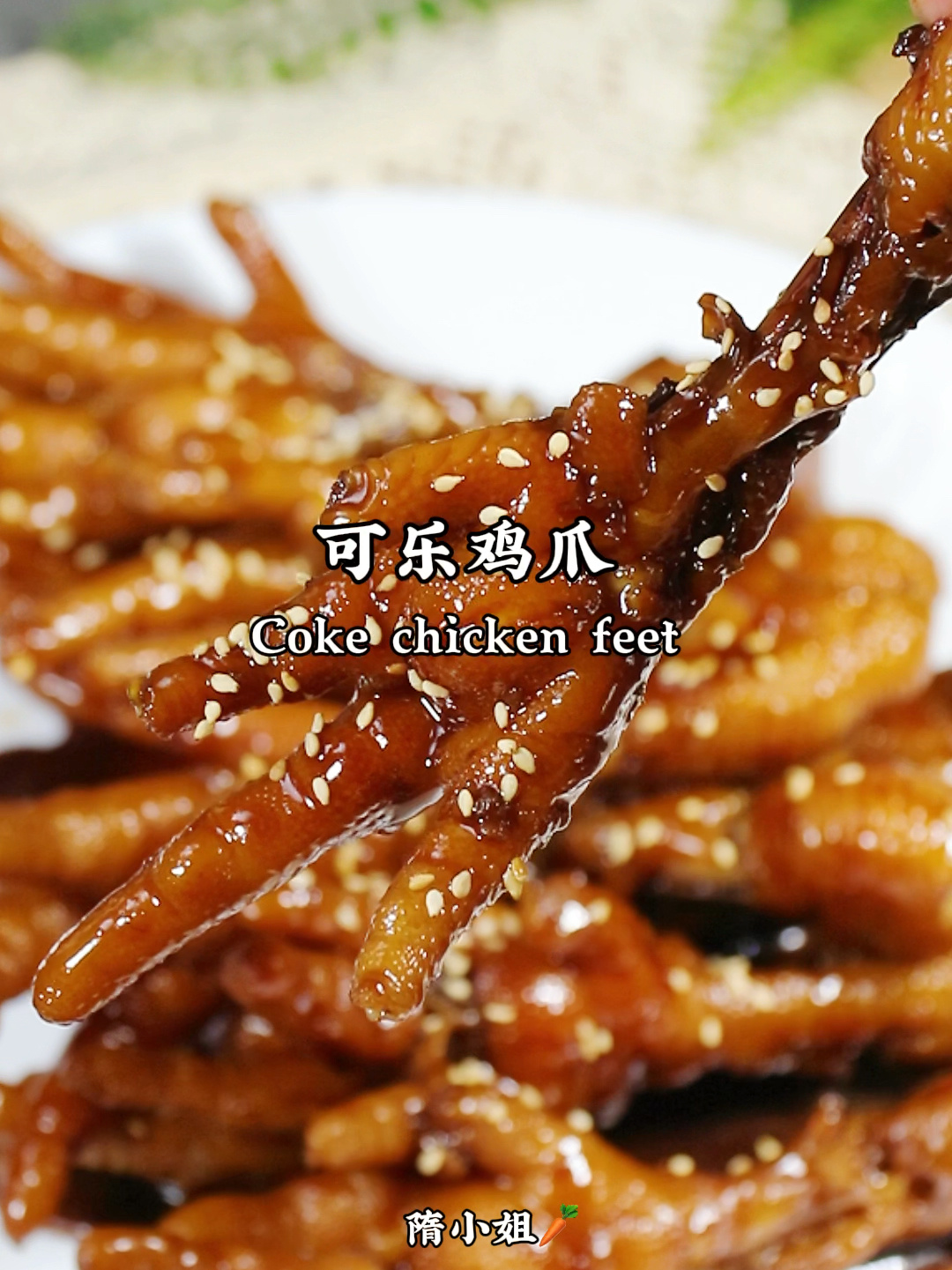 可乐鸡爪