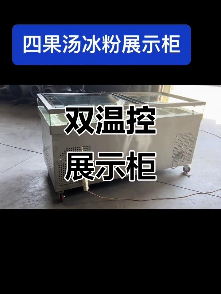 这款展示柜,四果汤、冰粉都能用,双温控制满足多种需求