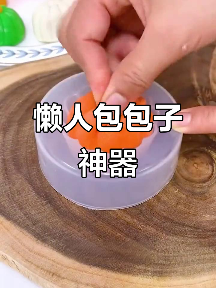 懒得动手?模具帮你轻松包出完美包子!