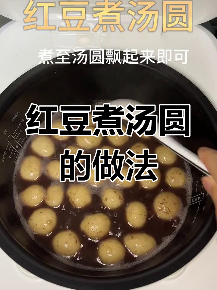 红豆汤圆,周末美味新体验