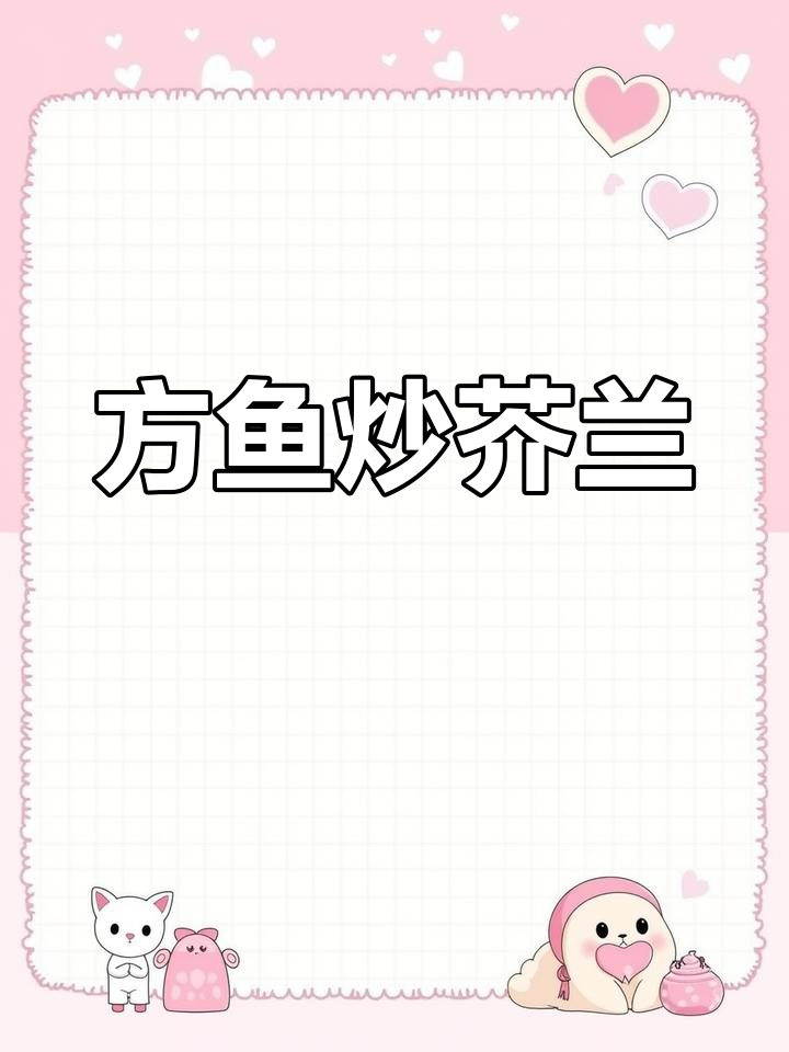 潮州风味方鱼炒芥兰,清新口感尽享