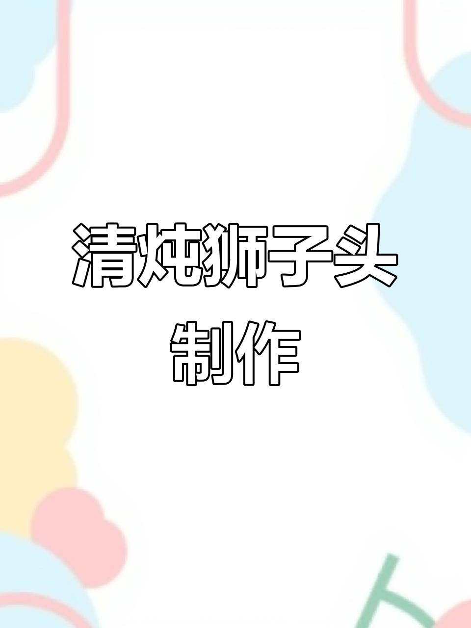 江苏狮子头，清炖五花肉丸子做法大揭秘