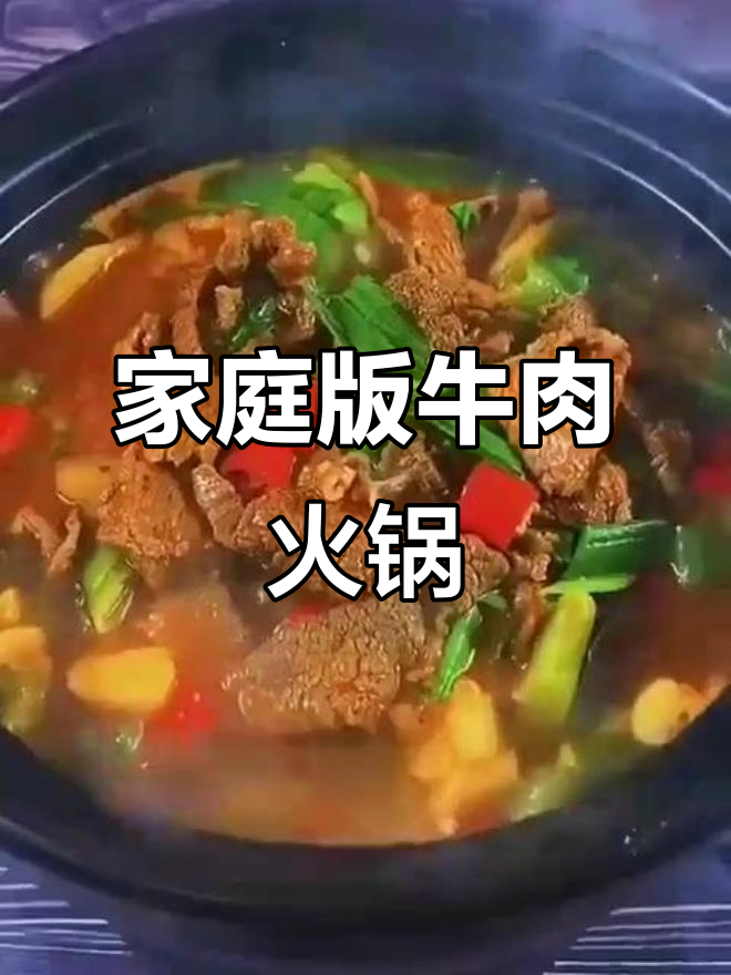 在家做牛肉火锅,鲜嫩美味又简单