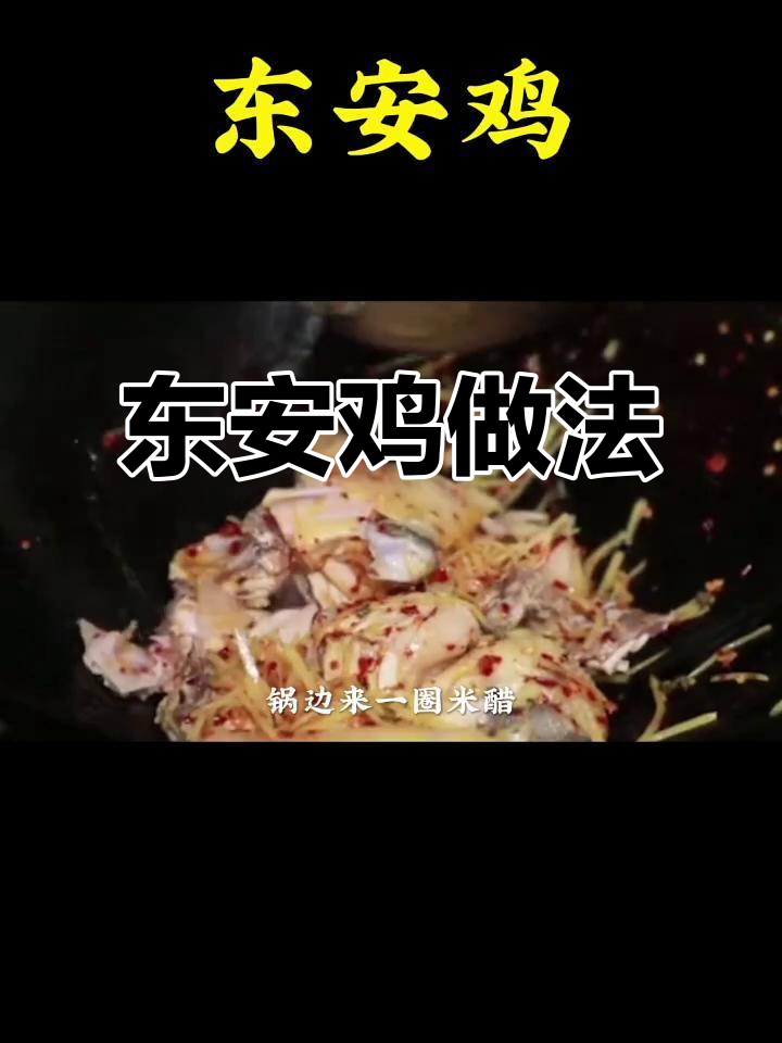 湖南东安鸡,家常美味轻松做