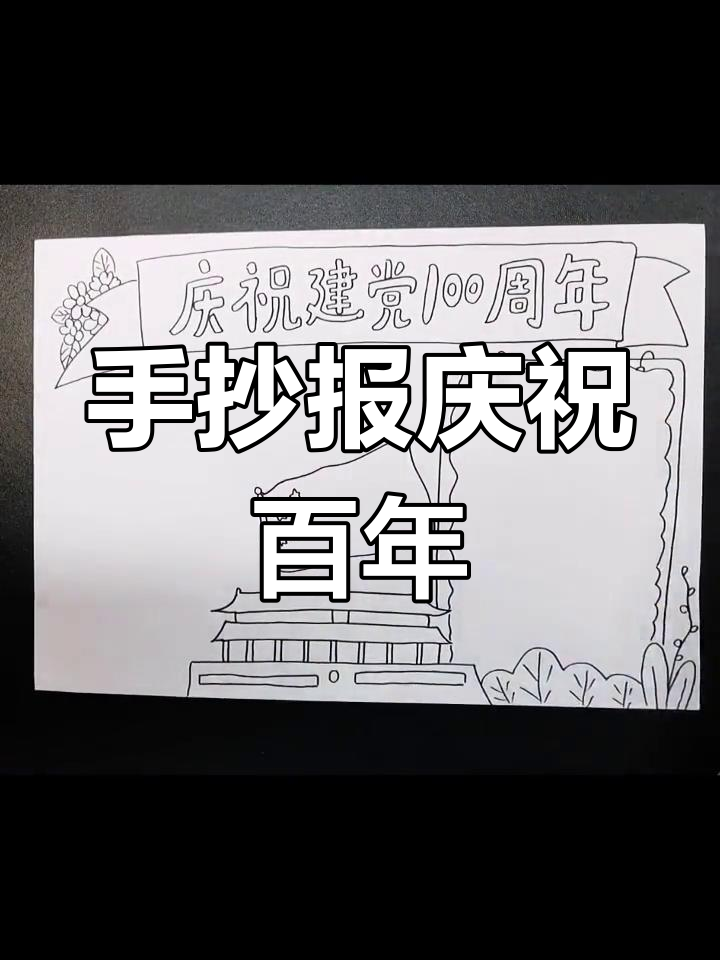 建党100周年手抄报制作全攻略,轻松搞定!