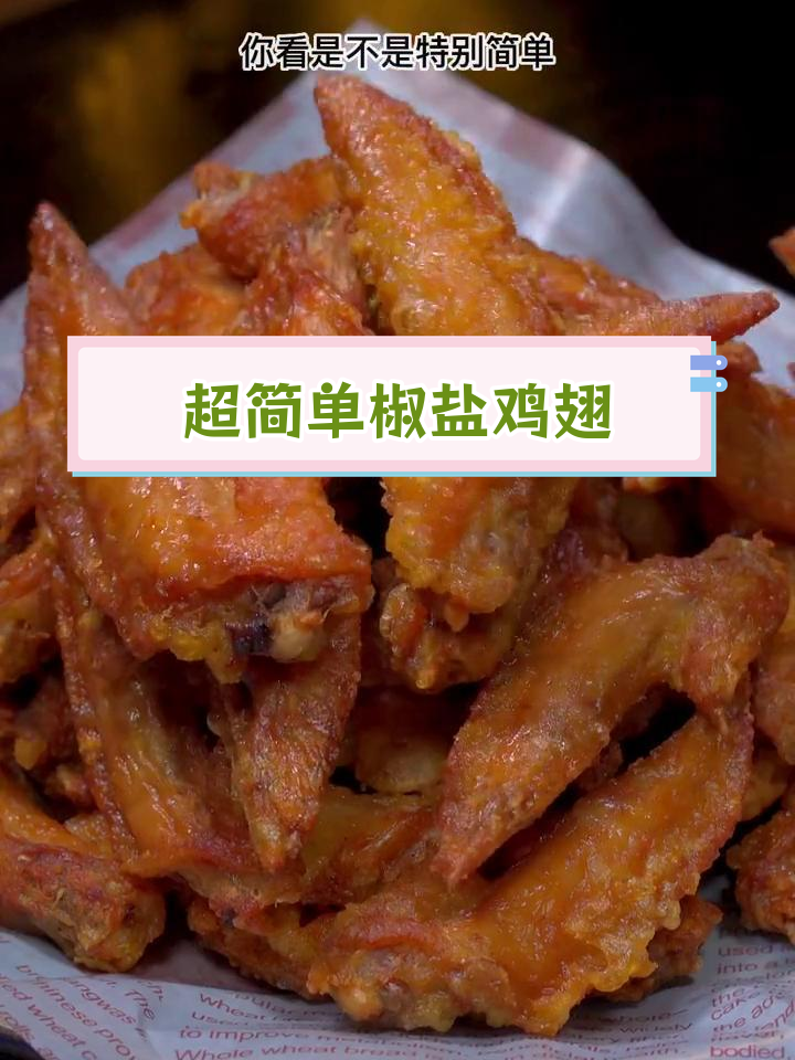 椒盐鸡翅尖,外脆内嫩超好吃