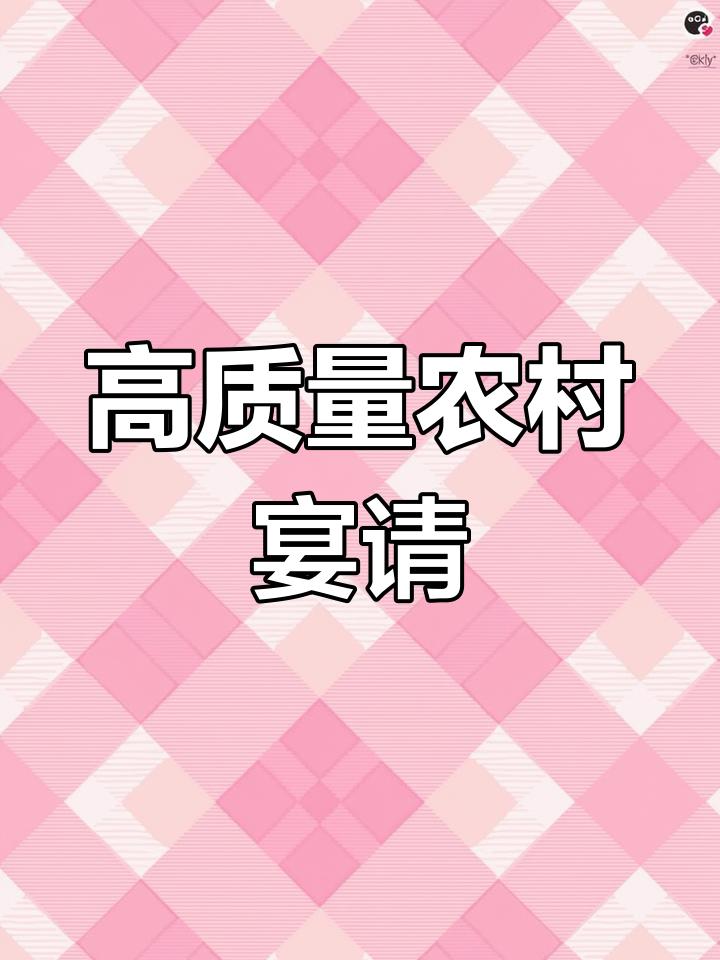 坚持品质,农村酒席的匠心之选