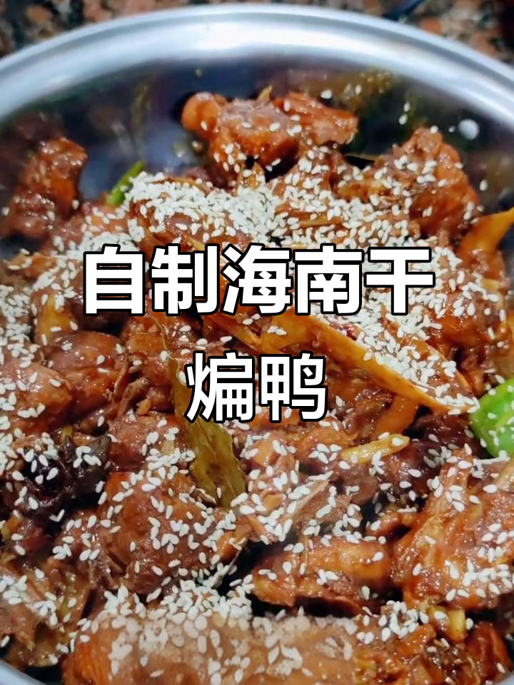 海南干煸鸭，简单家庭版做法，味道超赞