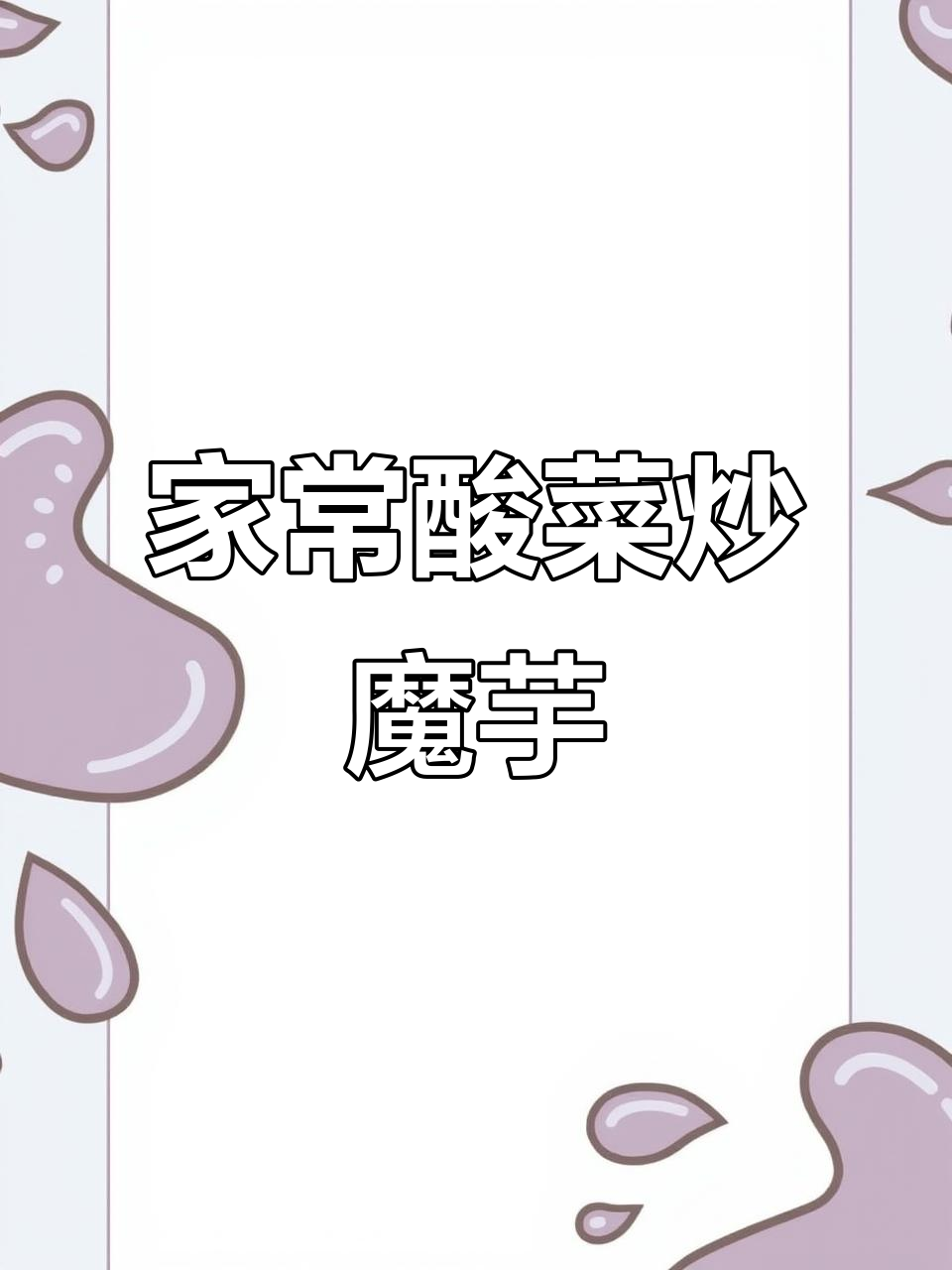 酸菜炒魔芋,家常美味轻松做