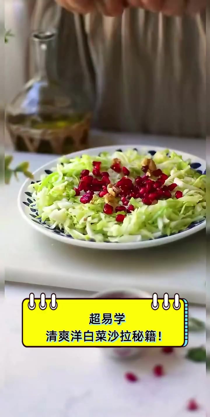 超易学,清爽洋白菜沙拉秘籍!