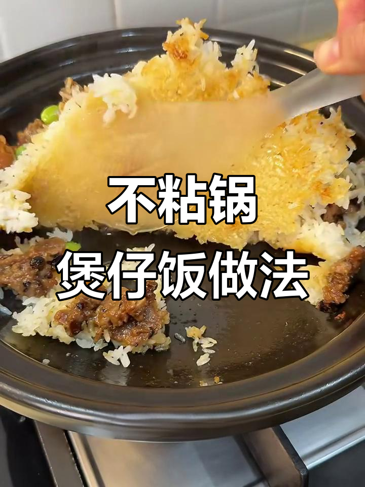 砂锅煲仔饭,不糊底又脆嫩的秘诀!