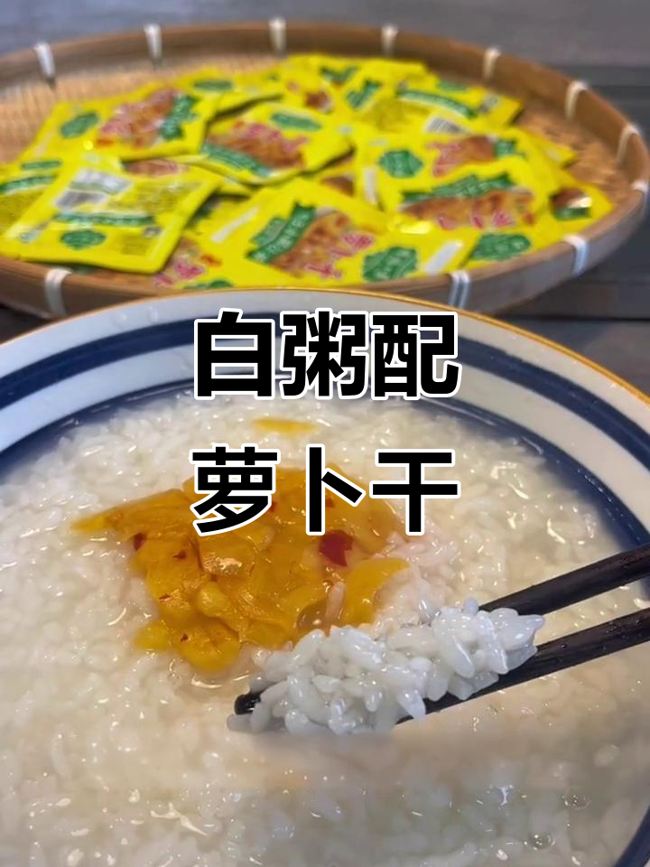 早餐必备:白粥配萧山萝卜干,养胃又下饭