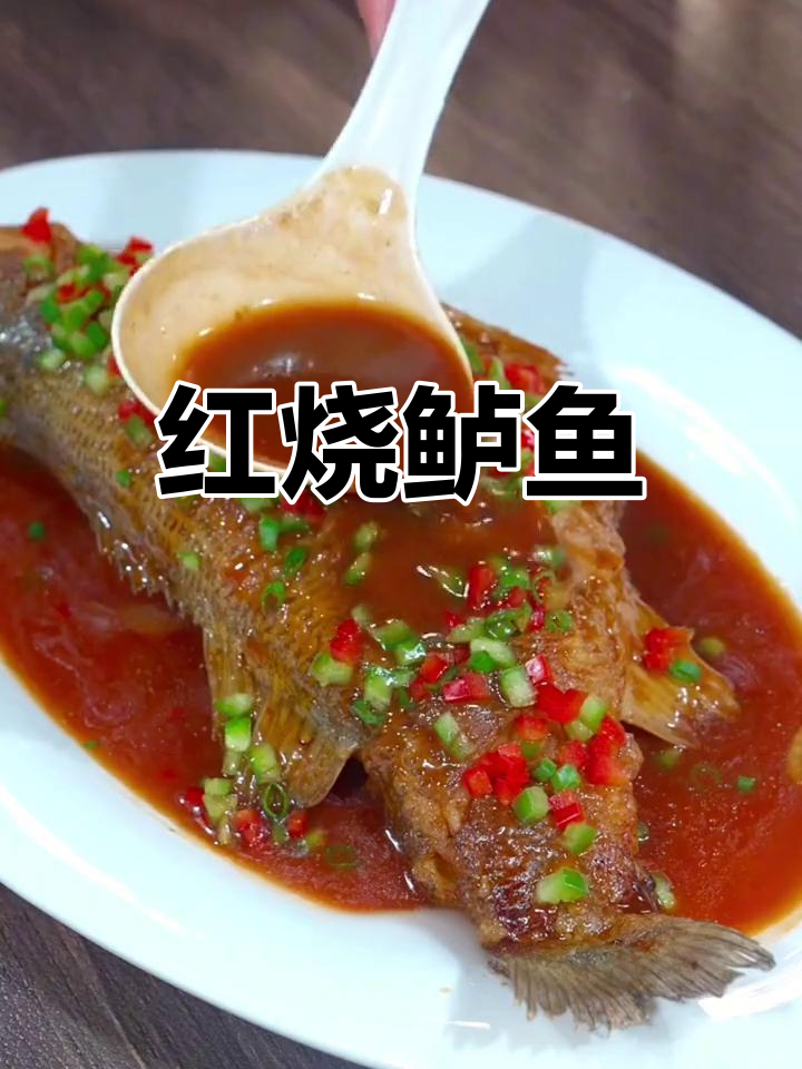 鲈鱼红烧做法,鲜嫩美味