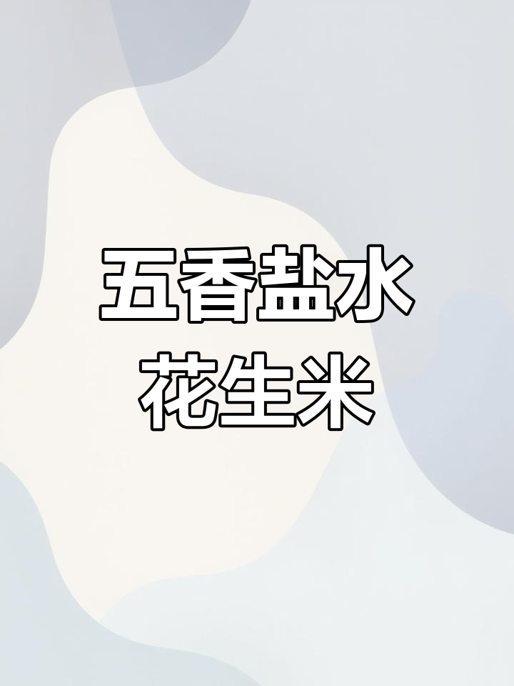 轻松在家做五香盐水花生米,口感酥脆下酒必备