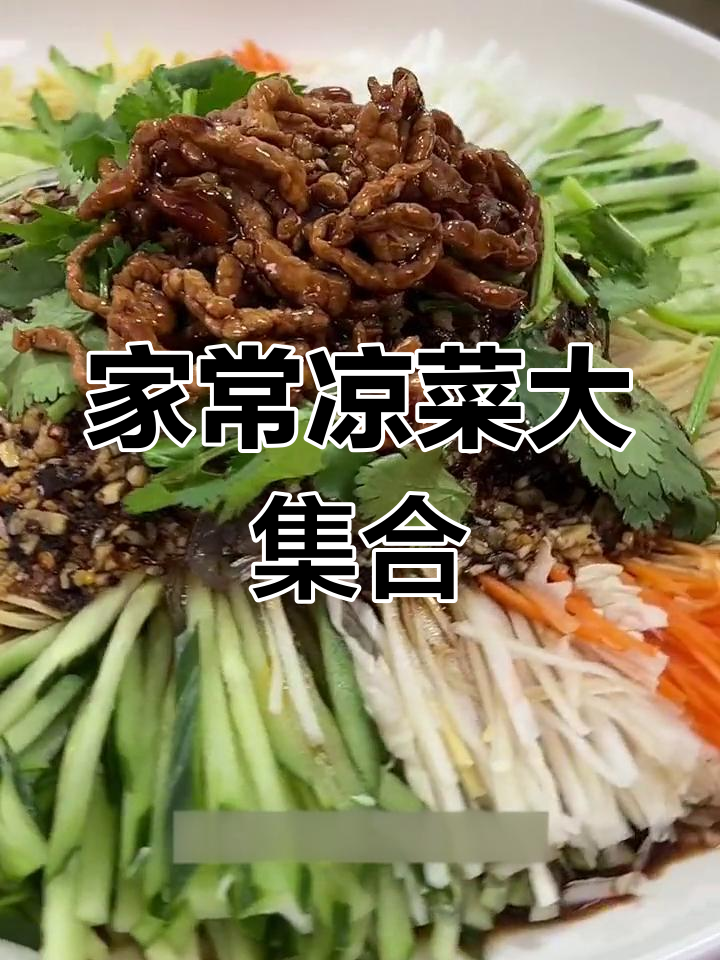 北方家常凉菜,轻松做出圆形拼盘