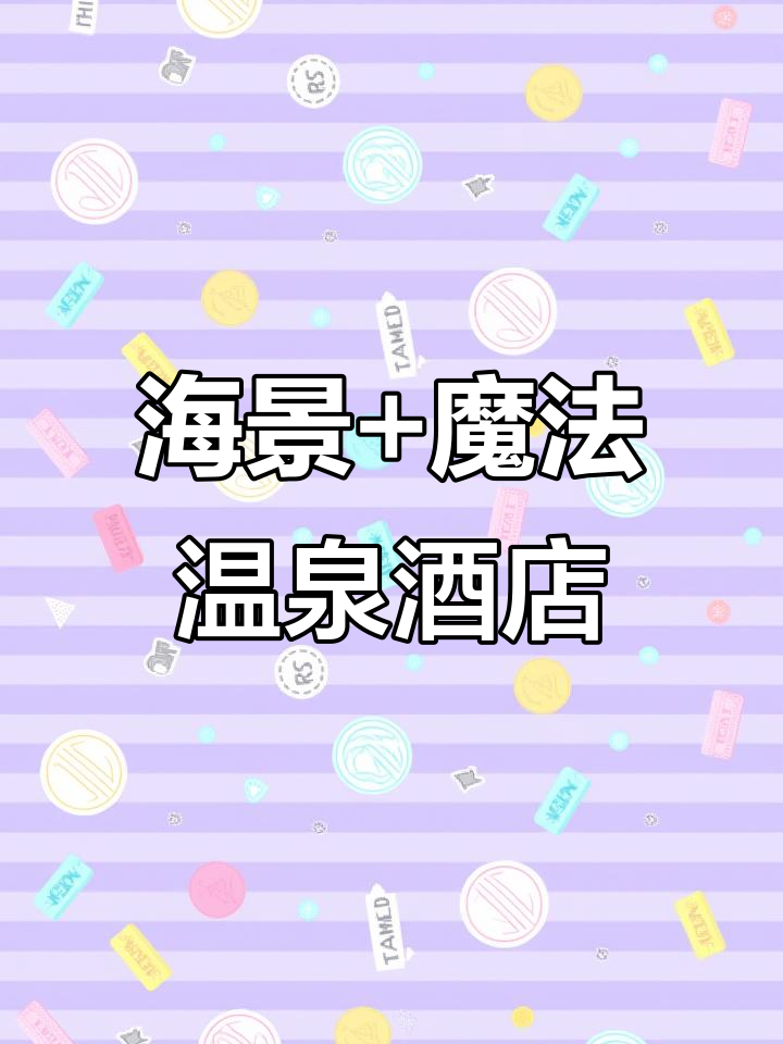 鲅鱼圈海景房推荐,魔法温泉楼下即享