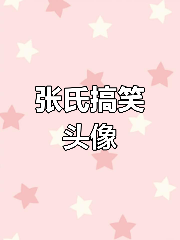 姓氏头像大比拼,张姓的幽默演绎