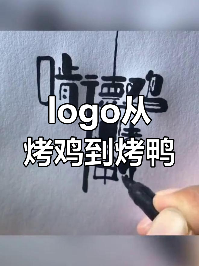 老板的烤鸡变烤鸭，logo设计升级大作战