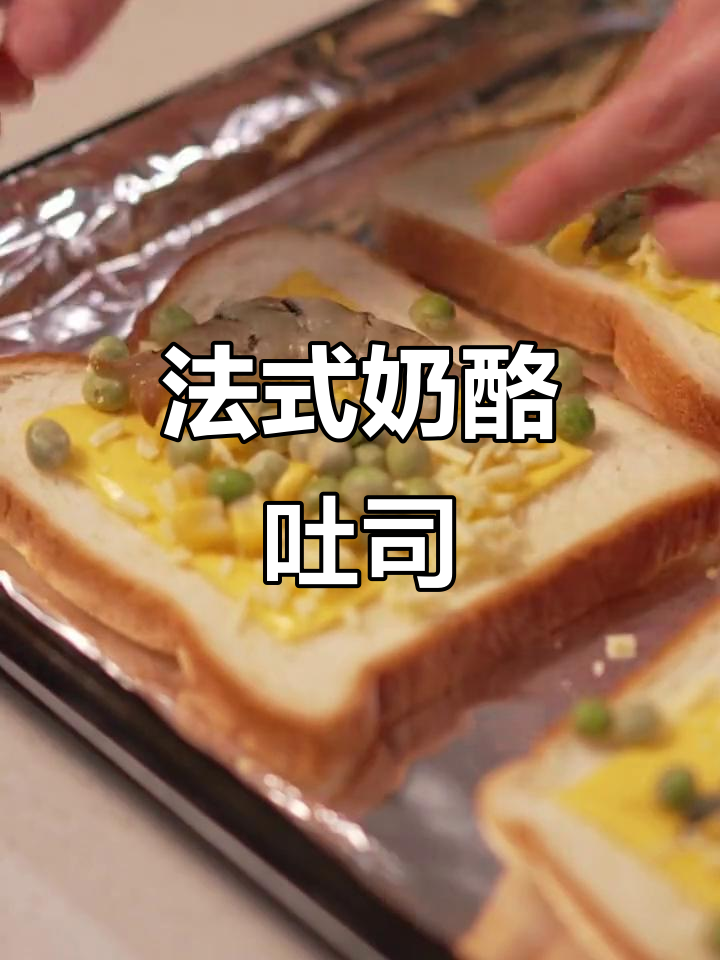 芝士青豆虾仁法式吐司,烤出完美金黄色