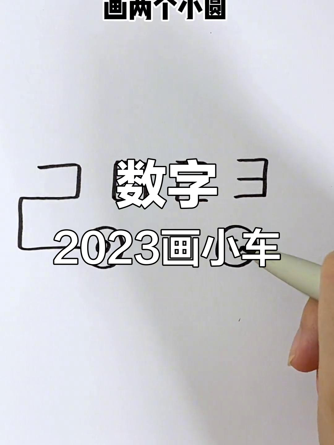用数字2023画可爱小汽车,简单又好玩