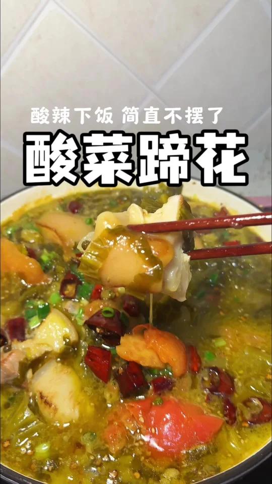 什么什么?你们还没吃过酸菜蹄花?!