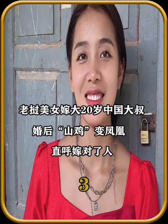 老挝美女嫁大20岁中国大叔,婚后“山鸡”变凤凰,直呼嫁对了人3