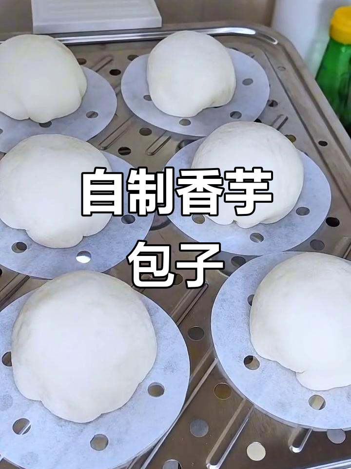 香芋包子做法,松软又美味