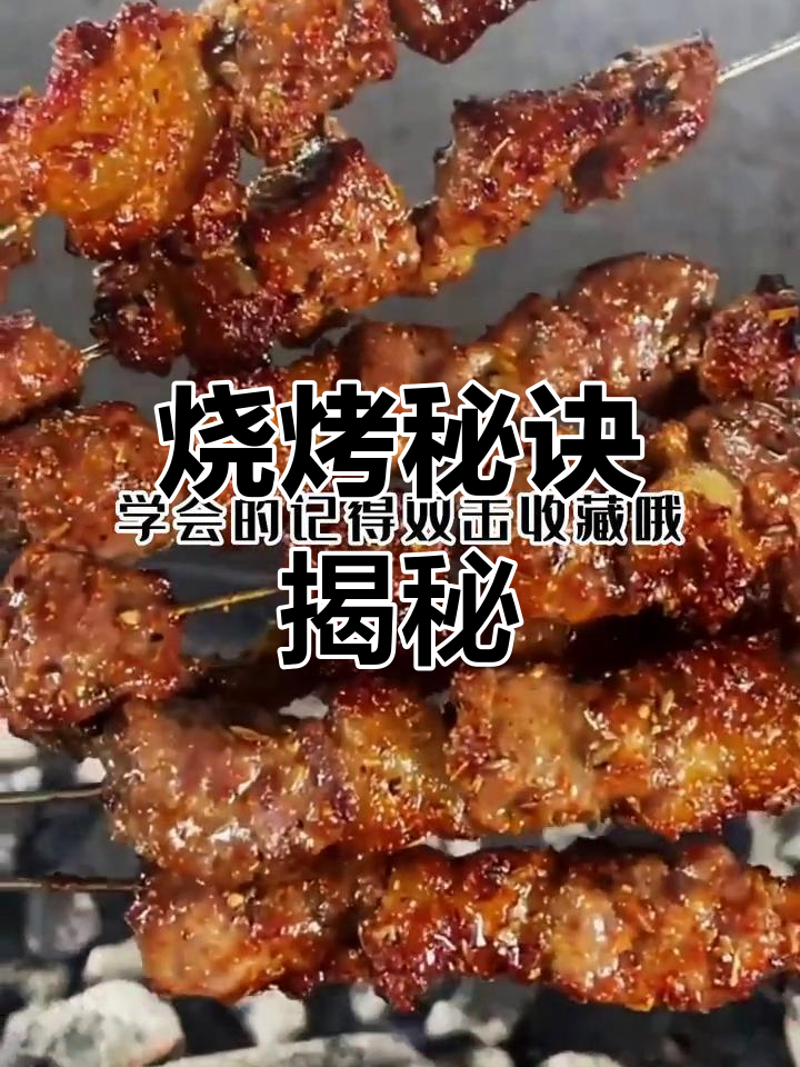 烧烤牛肉串的秘密,腌制配方大公开!