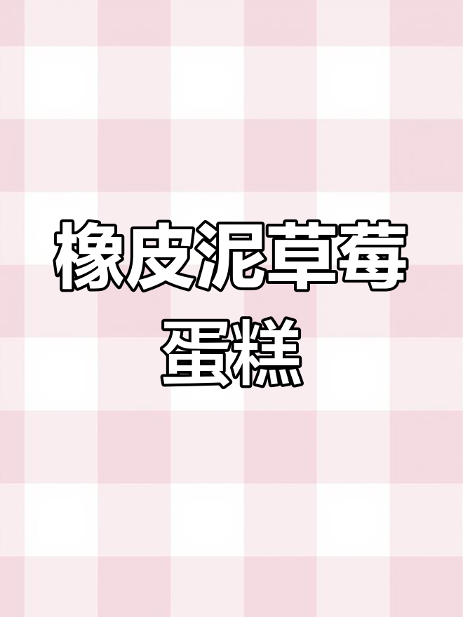 用橡皮泥做草莓蛋糕,松软椰蓉装饰超可爱