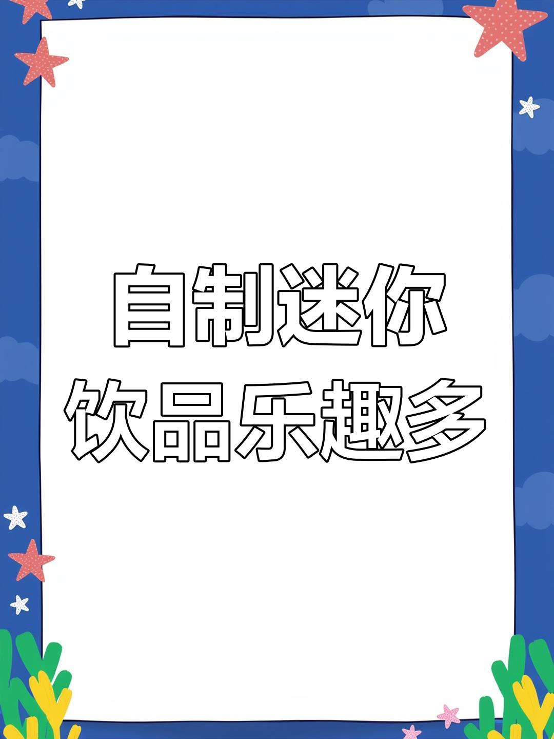 迷你奶茶杯DIY,暑假在家也能玩得这么有趣!