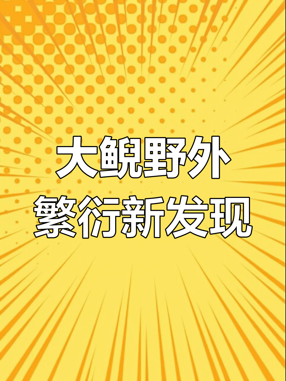 江西靖安潦河首次发现大鲵自然繁殖