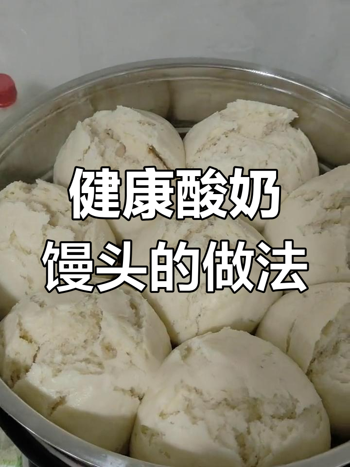 减脂期也能享用的酸奶馒头,酸甜可口,香气扑鼻