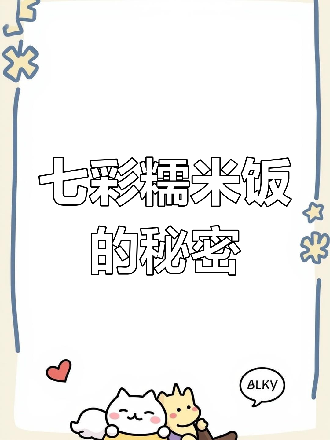 七彩糯米饭大揭秘:这些颜色都是怎么来的?