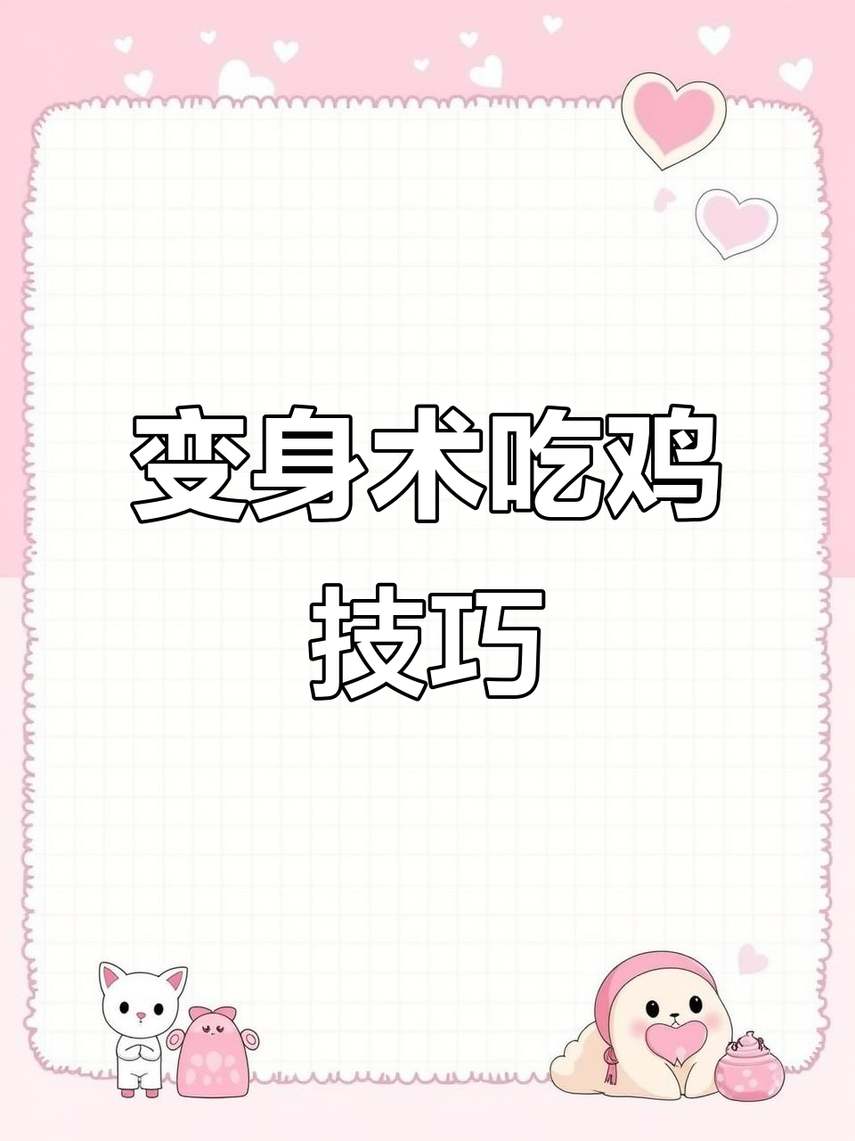 敌人送装备？看我如何用“变身术”吃鸡！
