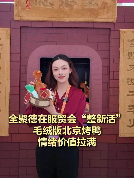 「全聚德在服贸会“整新活”!毛绒版北京烤鸭情绪价值拉满」在服贸会遇见全聚德“好呀好鸭坊”!
