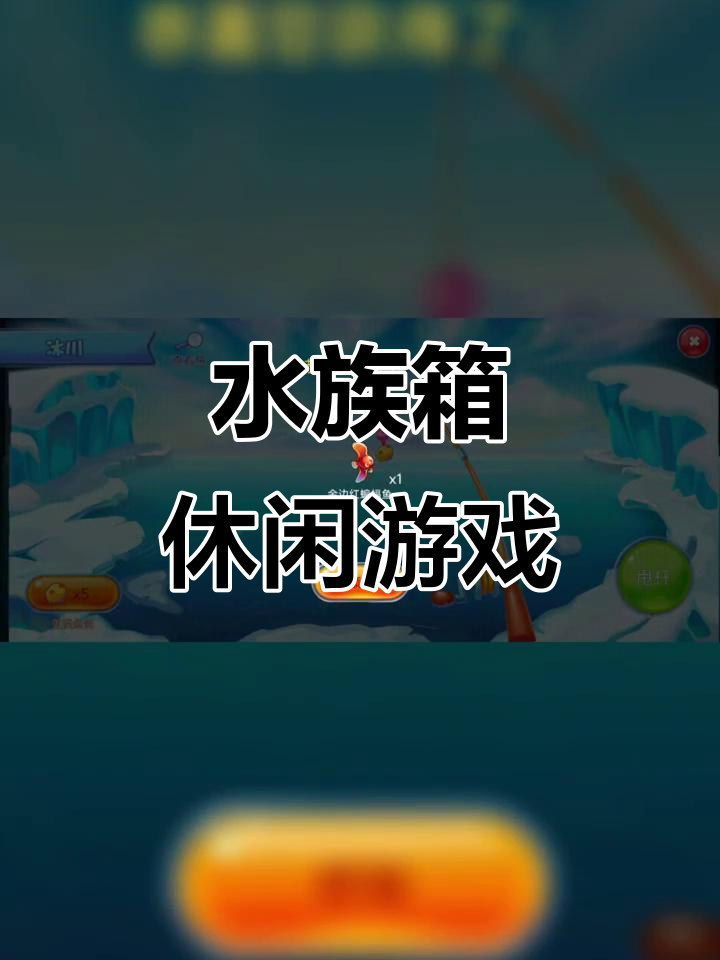 轻松玩转水族箱,休闲又有趣!