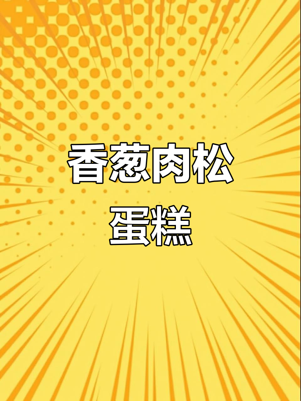 香葱肉松蛋糕,8寸爆浆,超美味又简单!