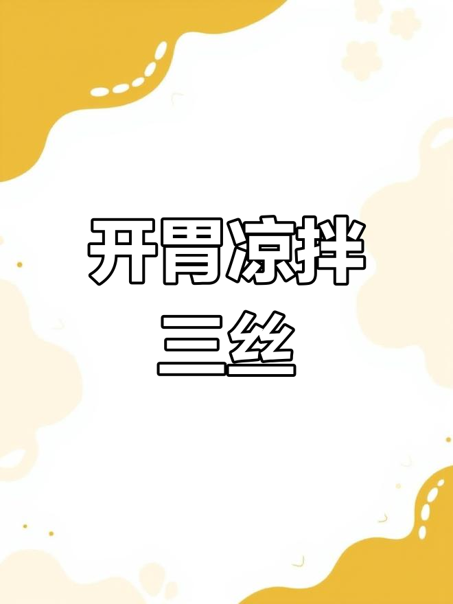 清爽开胃凉拌三丝,海带莴笋红萝卜搭配