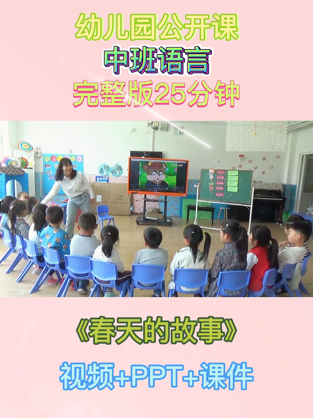 幼儿园公开课|中班语言《春天的故事》