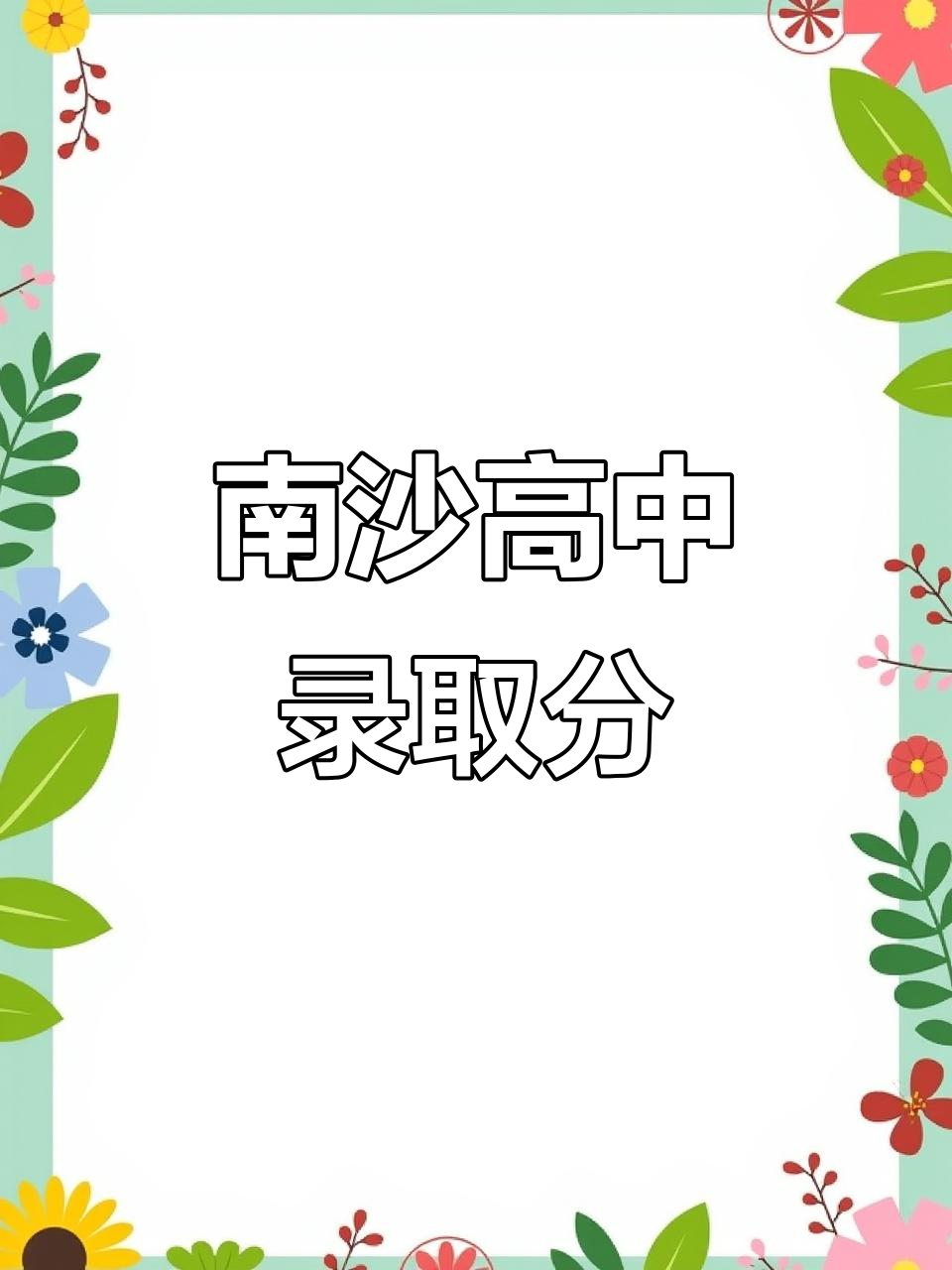 广州南沙区24年高中录取分数揭秘