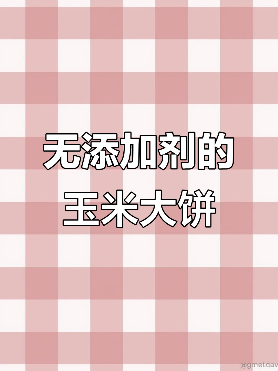 纯绿色粗粮玉米饼，无添加老面发酵，现场出锅超惊艳