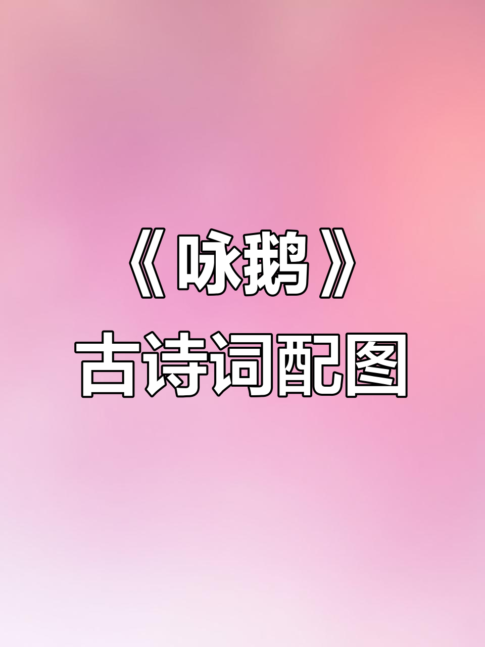 骆宾王《咏鹅》古诗配画,带你领略唐诗之美