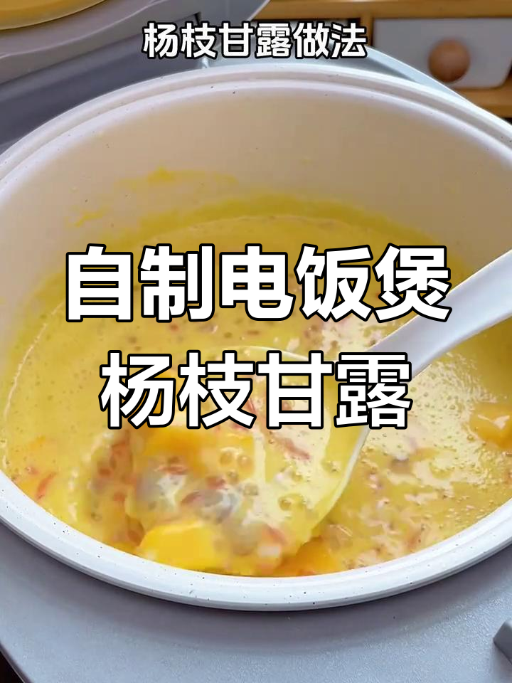 电饭煲轻松做杨枝甘露,芒果椰奶西米露超简单