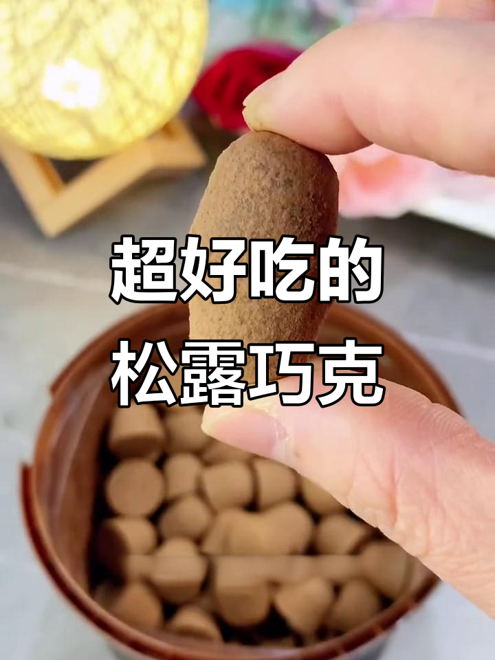 松露巧克力入口即化,微苦醇香让人停不下来