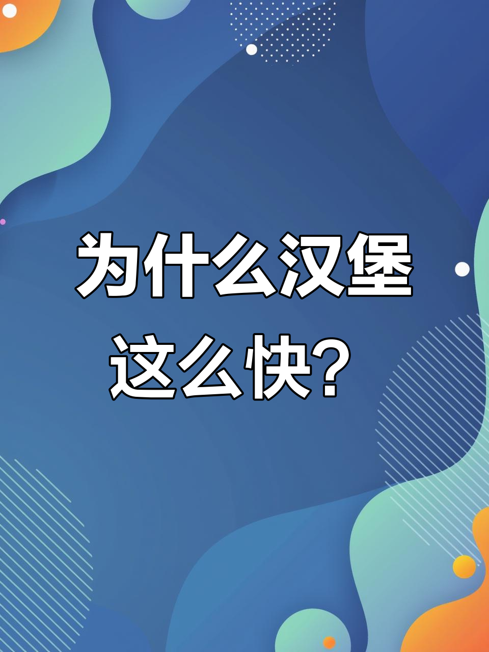 快餐店汉堡制作速度如此快,背后竟有这些秘密